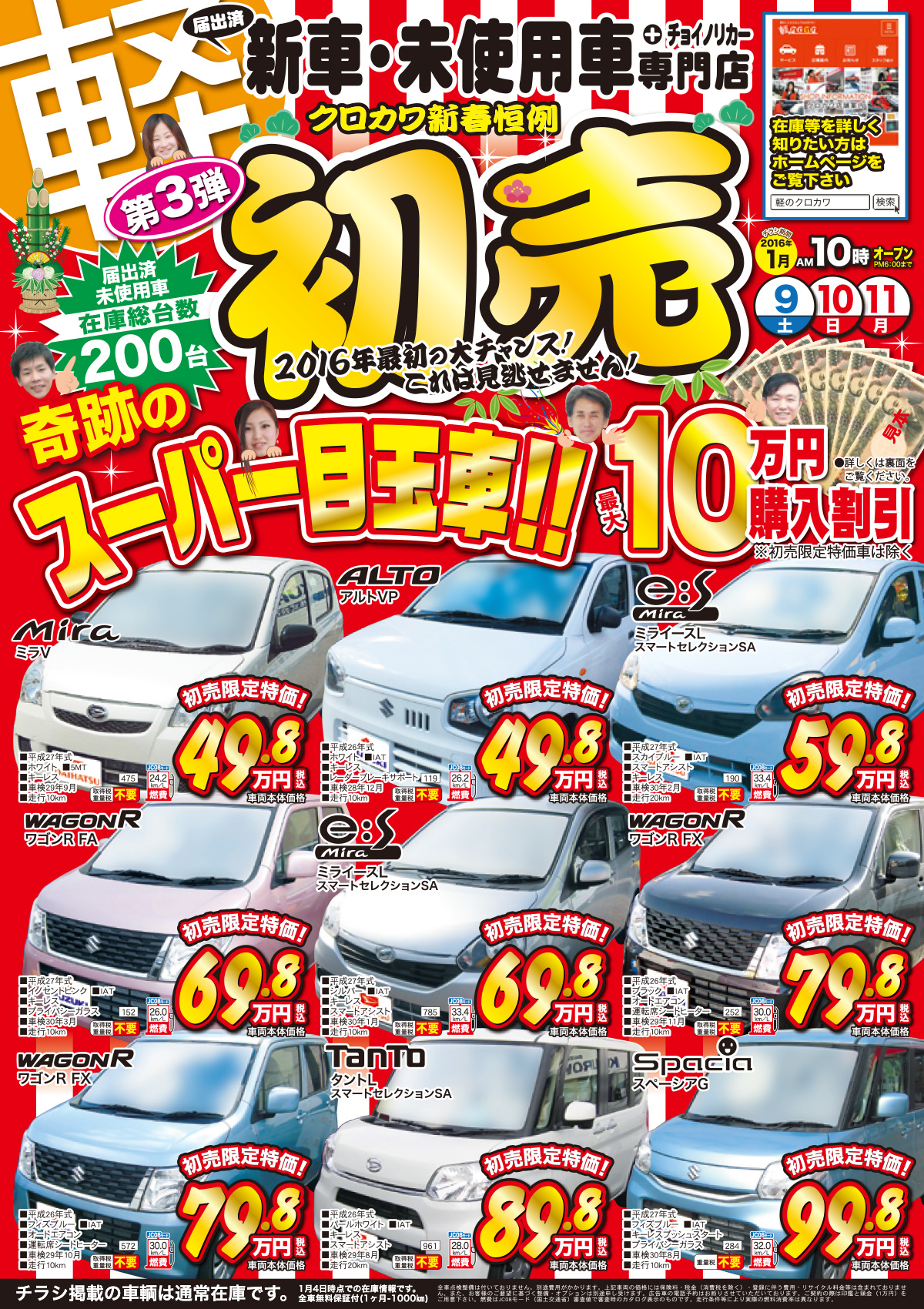 【初売】2016年最初の大チャンス！奇跡のスーパー目玉車！最大10万円購入割引