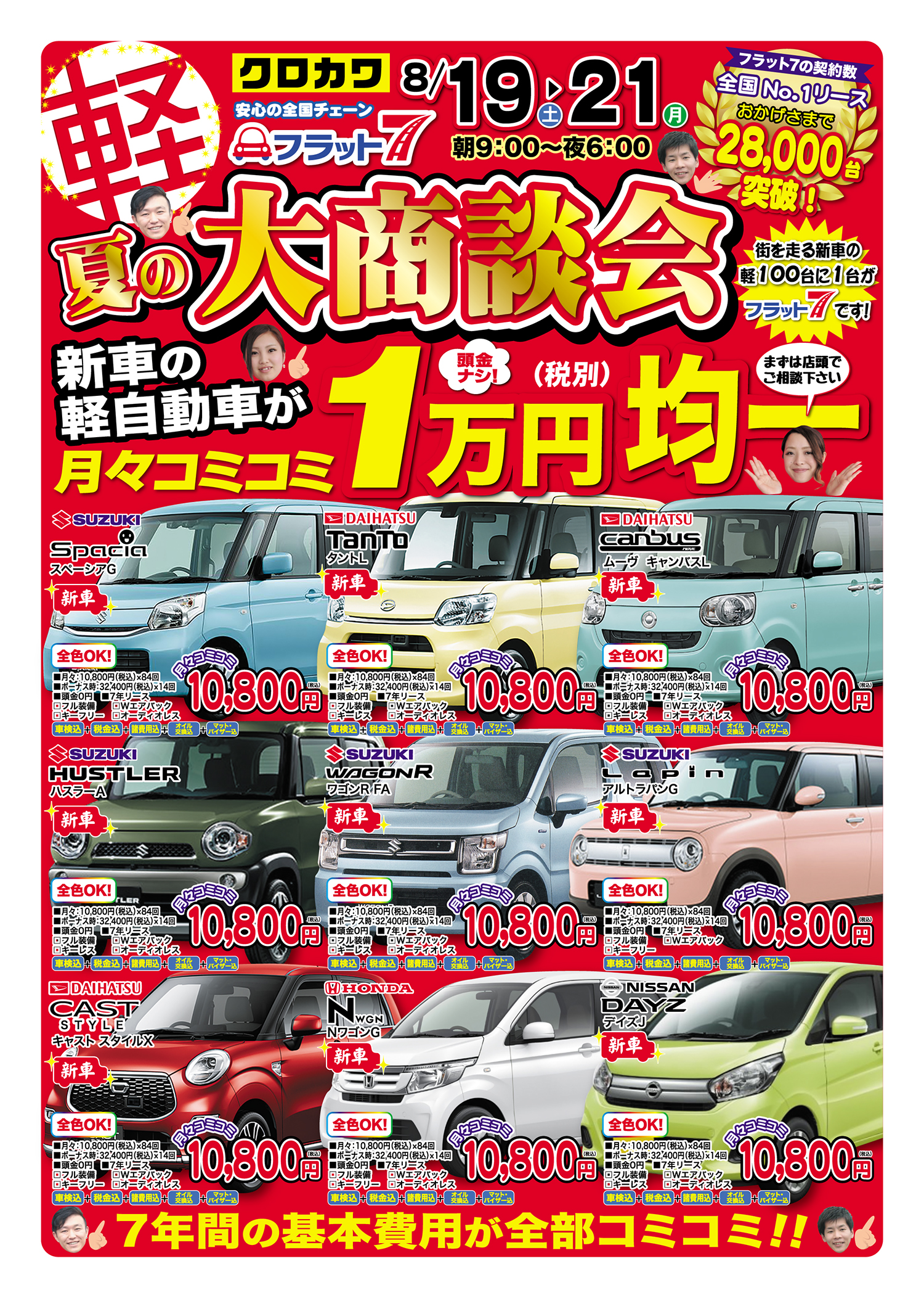 夏の大商談会！新車が月々1万円から？！