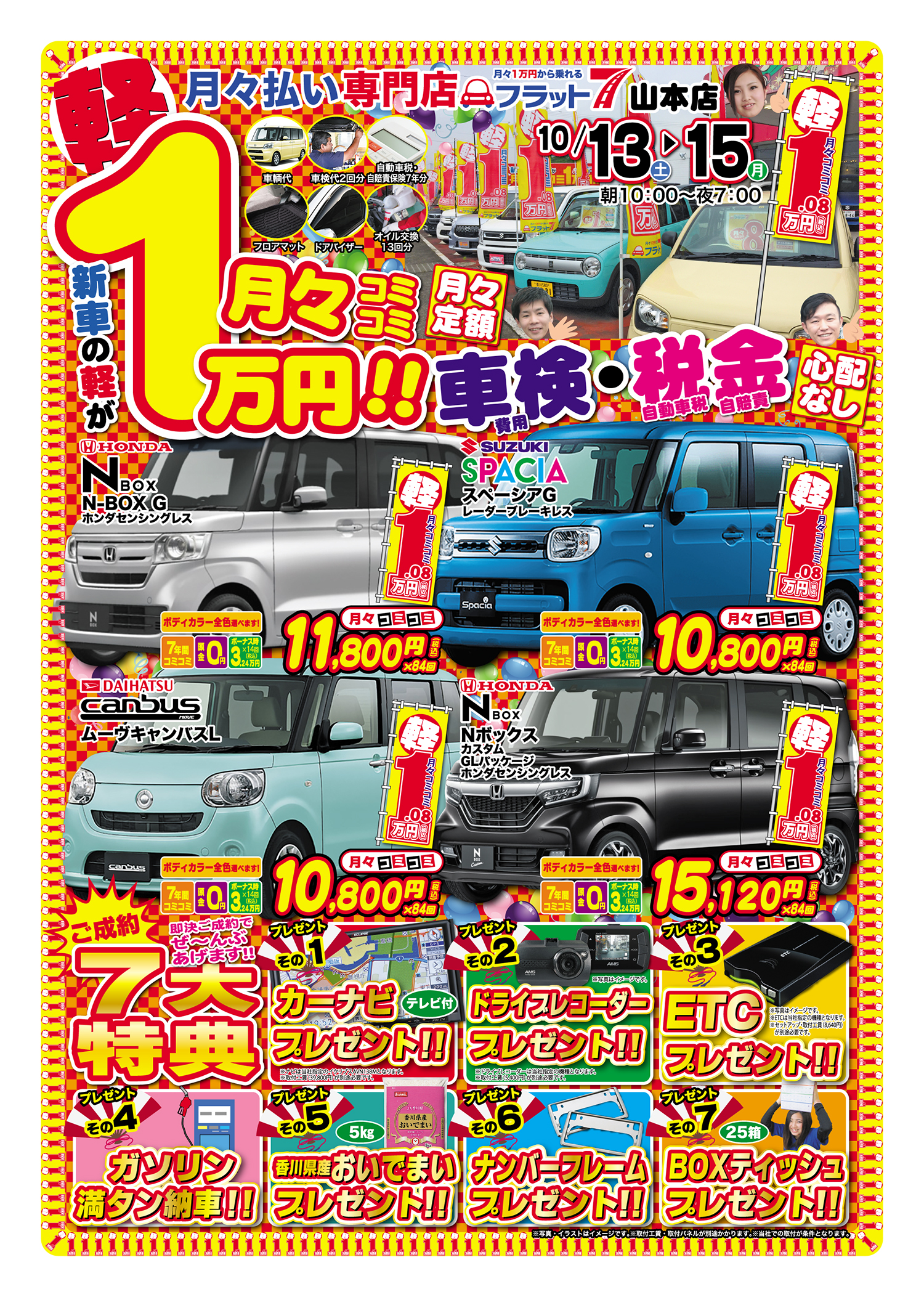 フラット7なら新車の軽自動車が月々１万円から！