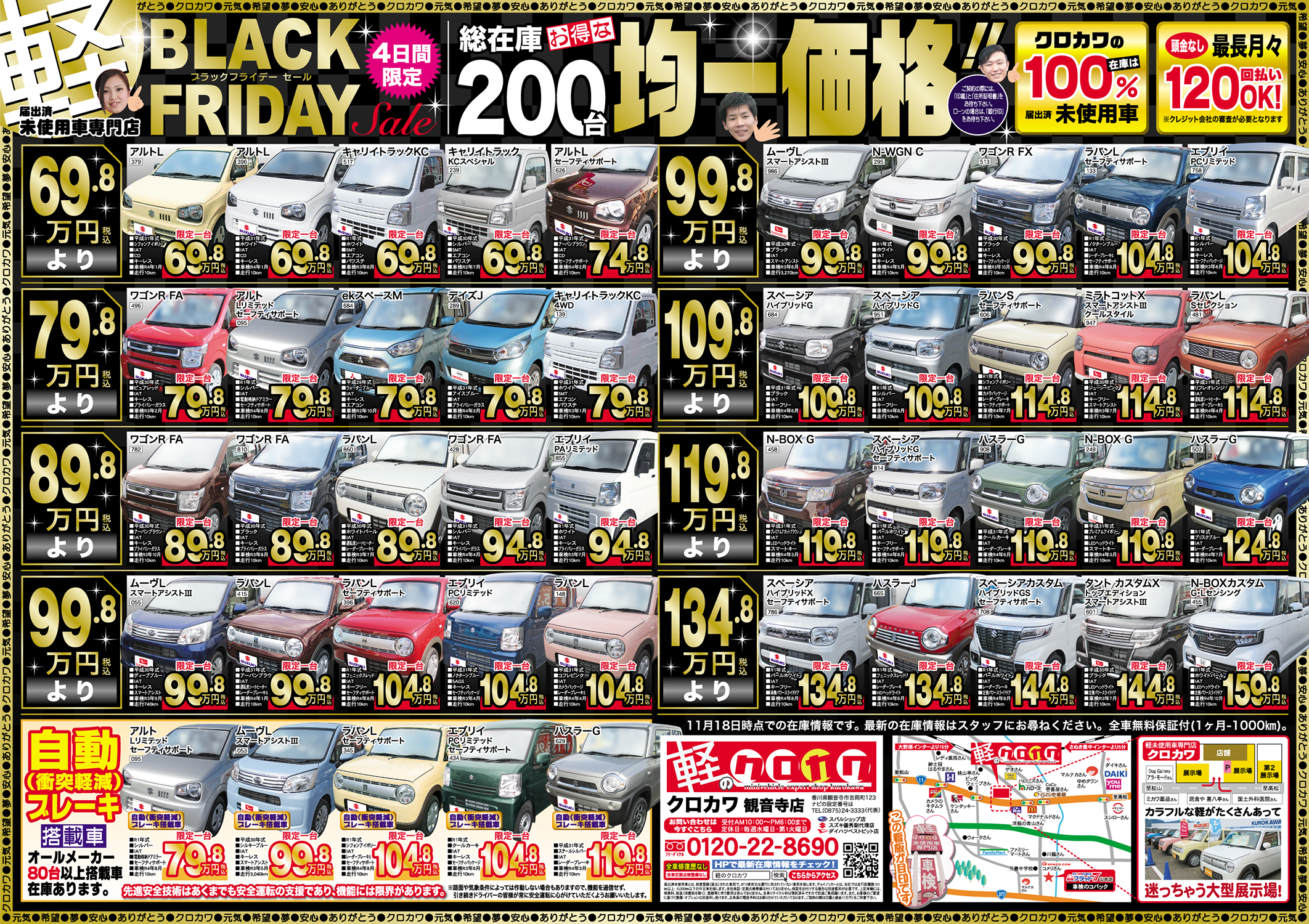 【4日間限定】BLACK FRIDAY Sale〜ブラックフライデーセール〜 | 軽のクロカワ