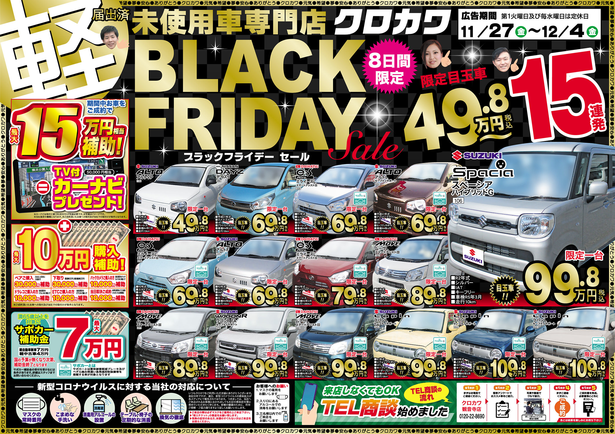 【BLACK FRIDAY SALE】限定目玉車49.8万円〜