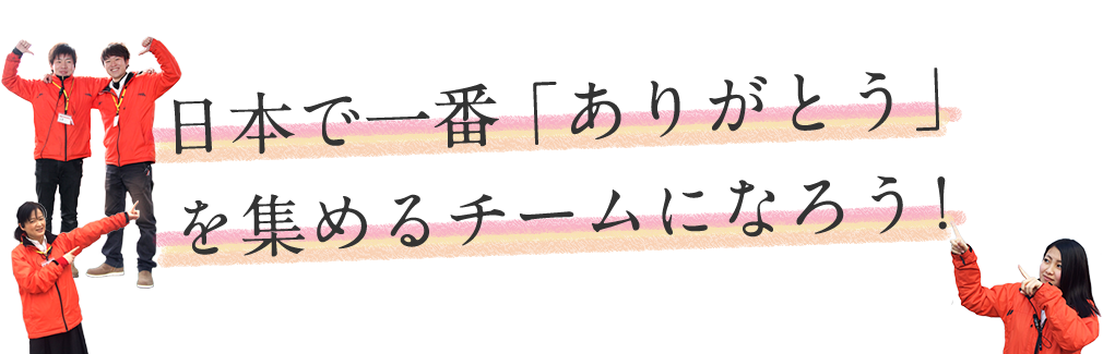 日本で一番「ありがとう」を集めるチームになろう